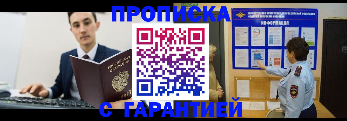 прописка в Поронайске